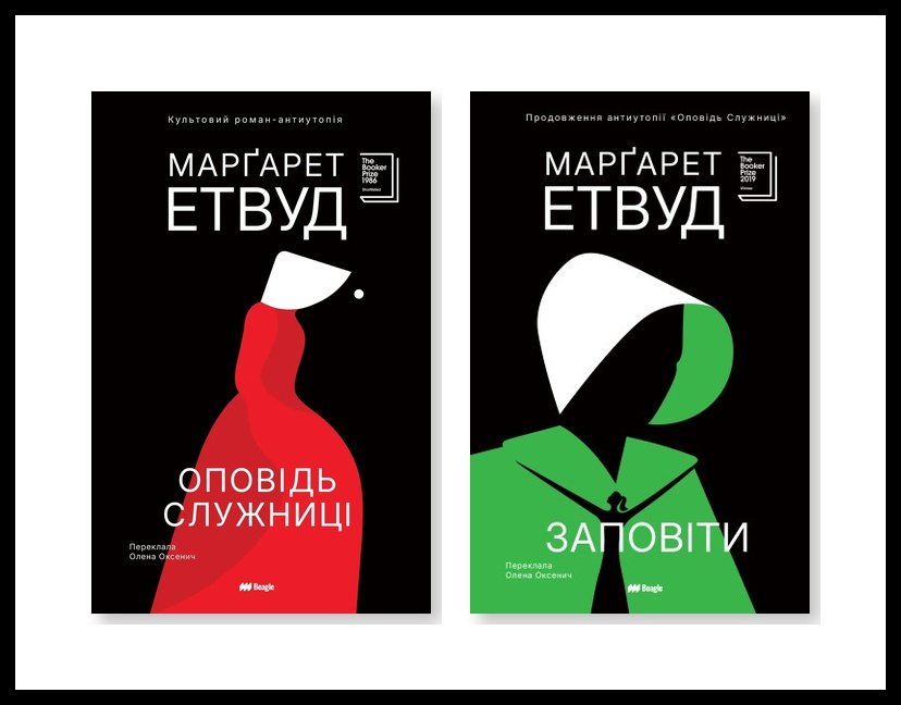 Марґарет Етвуд: як роман, розпочатий у Західному Берліні, через 34 роки приніс авторці другого Букера