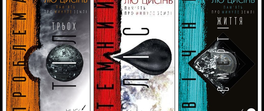 Лю Цисінь: інженер електростанції, що вночі писав фантастику, яка перевернула жанр