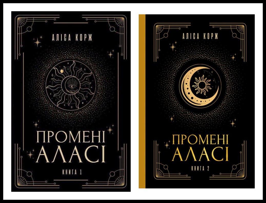 Аліса Корж: авторка дилогії «Промені Аласі», що виросла з мандрів пустельними краями