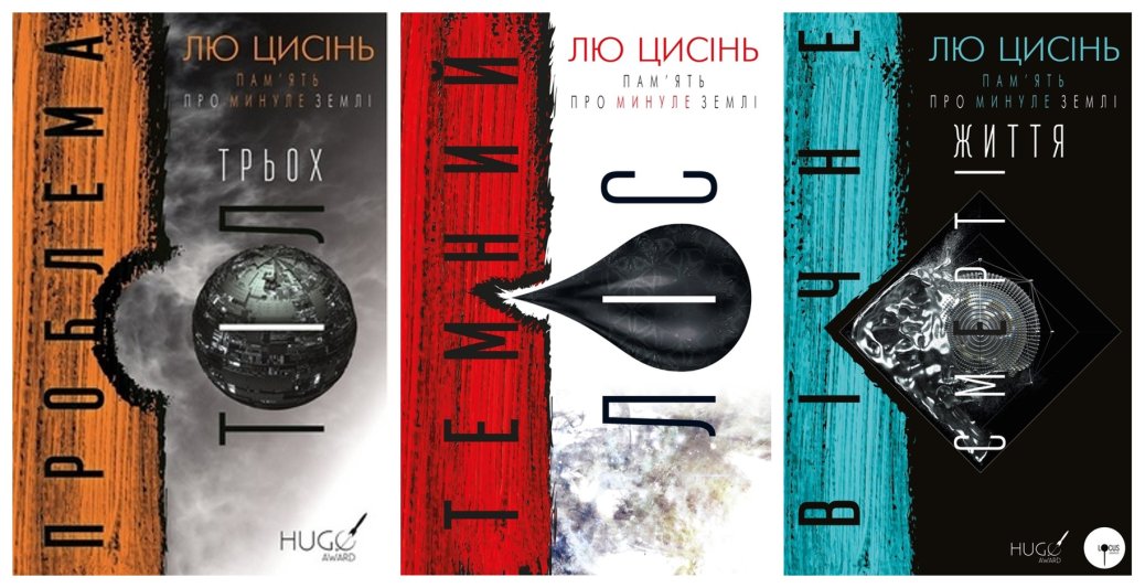 Лю Цисінь: інженер електростанції, що вночі писав фантастику, яка перевернула жанр