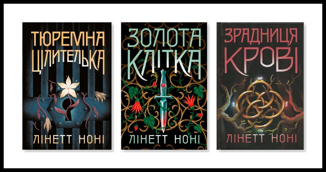 Лінетт Ноні: авторка з Сонячного узбережжя, чию книгу придбала редакторка «Голодних ігор»