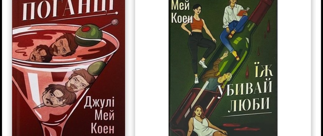 Дві авторки в одній: розкодування пера Джулі Мей Коен