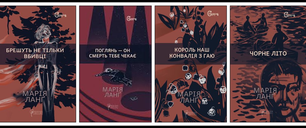 Марія Ланґ: ректорка школи, чий улюблений детектив виріс із докторської дисертації