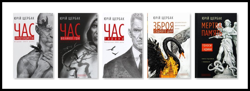 Юрій Щербак: лікар-епідеміолог, що в 91 рік здобув Шевченківську премію за роман-пророцтво