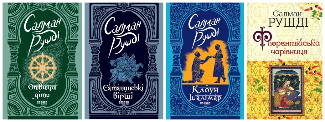 Салман Рушді: рекламний копірайтер, що вигадав слоган для вершкових тістечок і написав роман, який змусив його десять років ховатися під псевдонімом Джозеф Антон