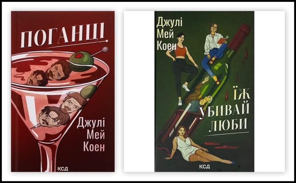 Дві авторки в одній: розкодування пера Джулі Мей Коен