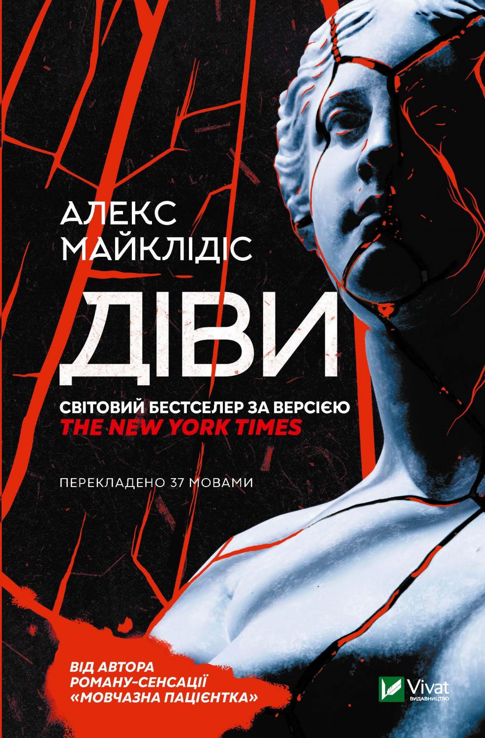 Діви, Алекс Майклідіс