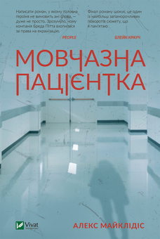 Мовчазна пацієнтка, Алекс Майклідіс
