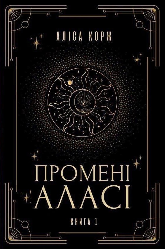 Книга Промені Аласі. Книга 1, Аліса Корж