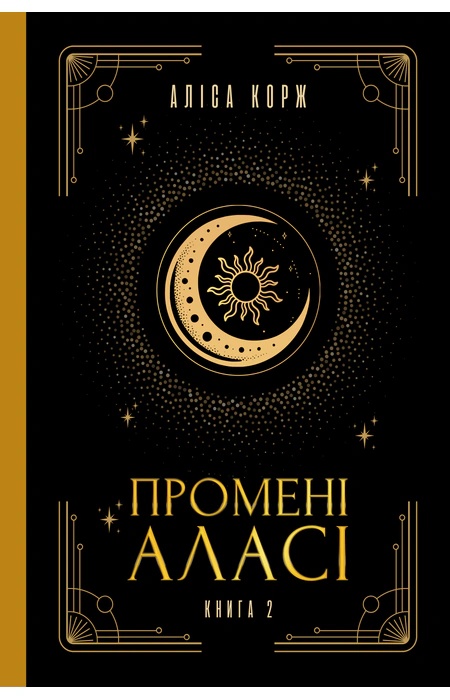 Книга Промені Аласі. Книга 2, Аліса Корж