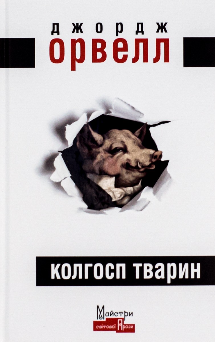 Книга Колгосп тварин