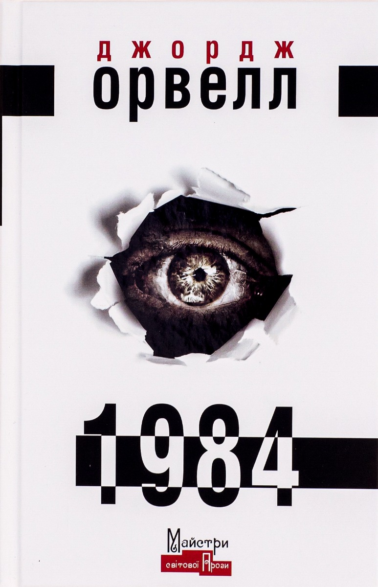Книга 1984