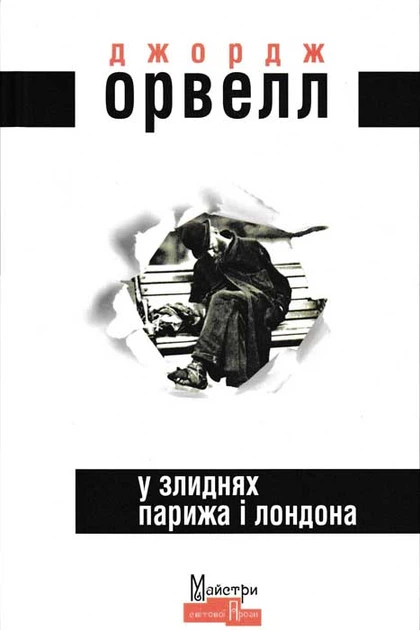 Книга У злиднях Парижа і Лондона