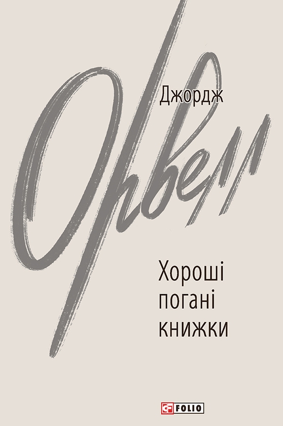 Книга Хороші погані книжки