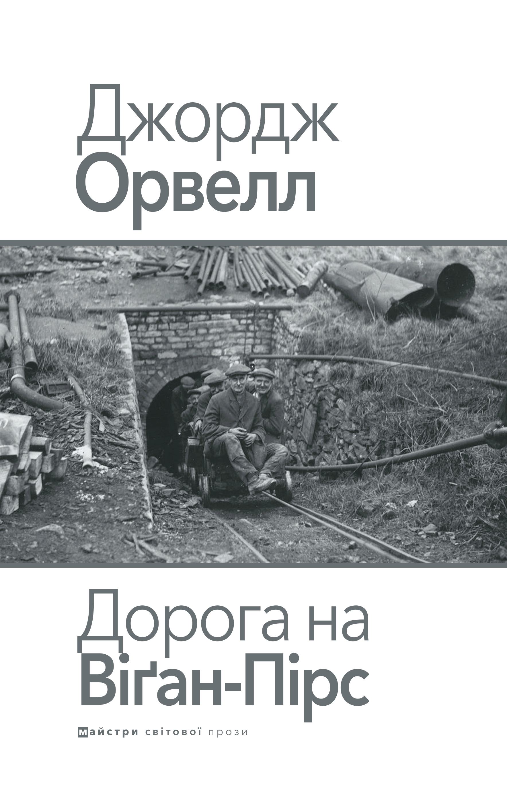 Книга Дорога на Віґан-Пірс