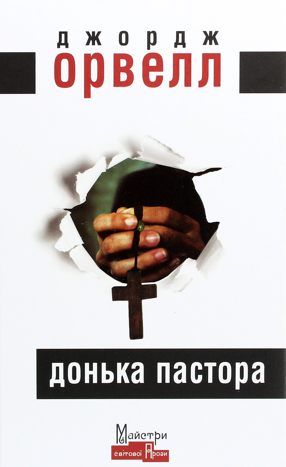 Книга Донька пастора
