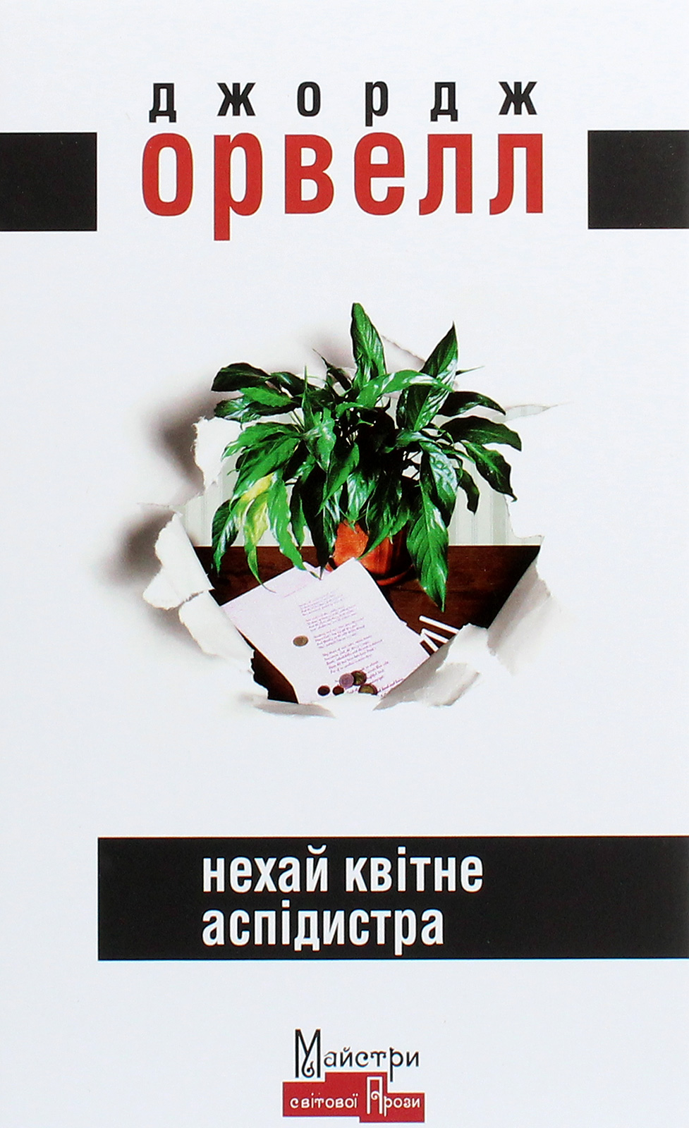 Книга Нехай квітне аспідистра