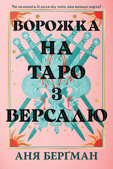 Книга Ворожка на таро з Версалю, Аня Берґман