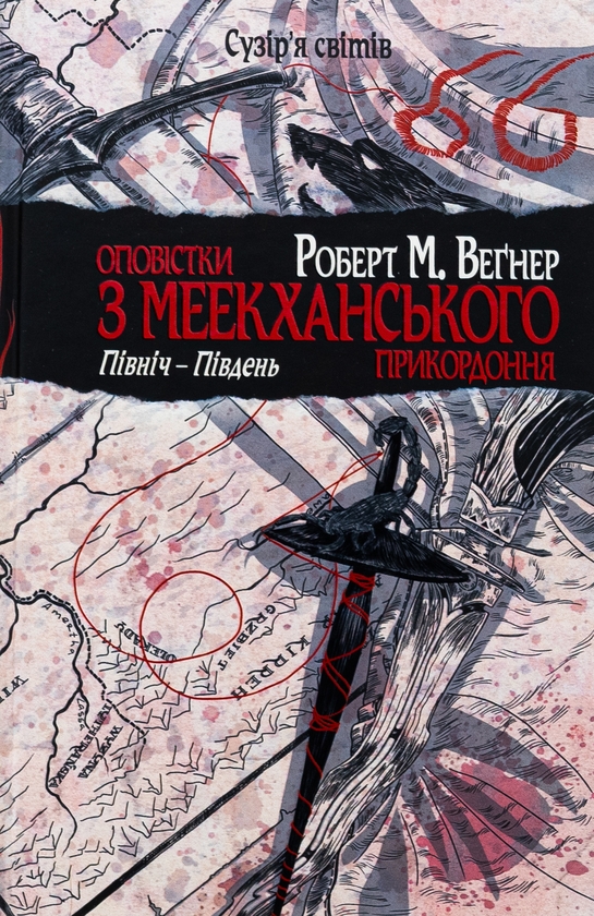 Книга Північ — Південь