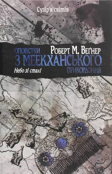 Книга Небо зі сталі