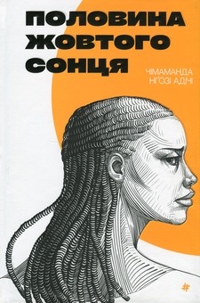 Книга Половина жовтого сонця, Чімаманда Нґозі Адічі