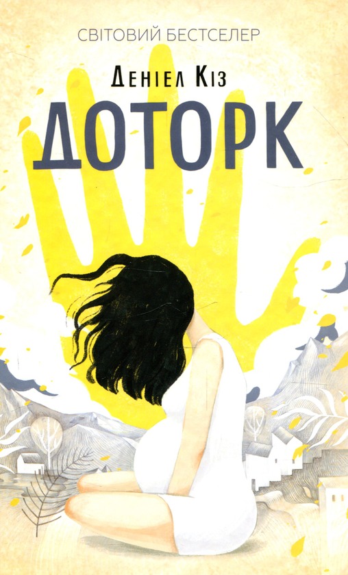 Книга Доторк, Деніел Кіз