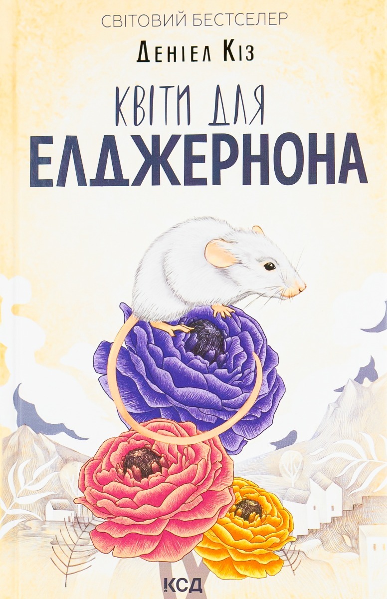 Книга Квіти для Елджернона, Деніел Кіз