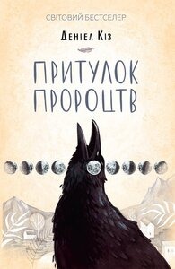 Книга Притулок пророцтв, Деніел Кіз