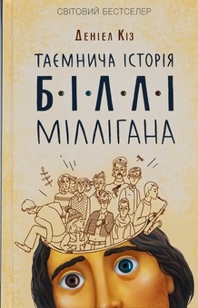 Книга Таємнича історія Біллі Міллігана, Деніел Кіз