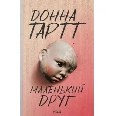 Книга Маленький друг, Донна Тартт