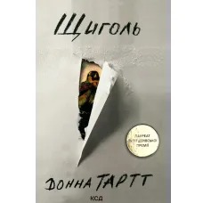Книга Щиголь, Донна Тартт