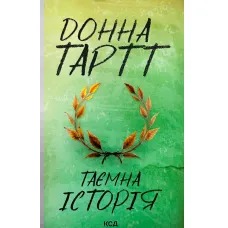 Книга Таємна історія, Донна Тартт