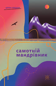 Книга Самотній мандрівник, Джек Керуак