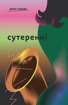 Книга Сутеренні, Джек Керуак