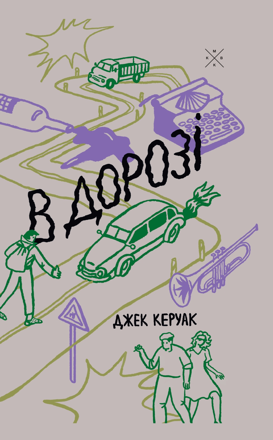 Книга В дорозі, Джек Керуак