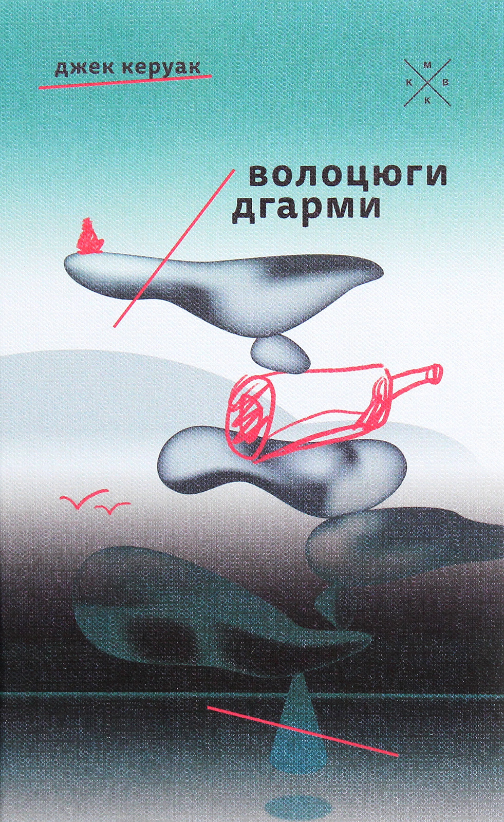 Книга Волоцюги дгарми, Джек Керуак