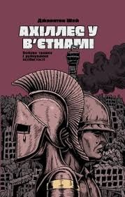 Книга Ахіллес у В'єтнамі, Джонатан Шей