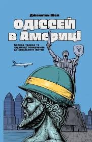 Книга Одіссей в Америці, Джонатан Шей