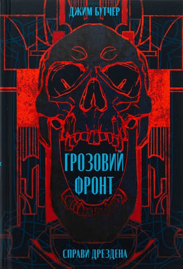 Книга Грозовий фронт, Джим Бутчер