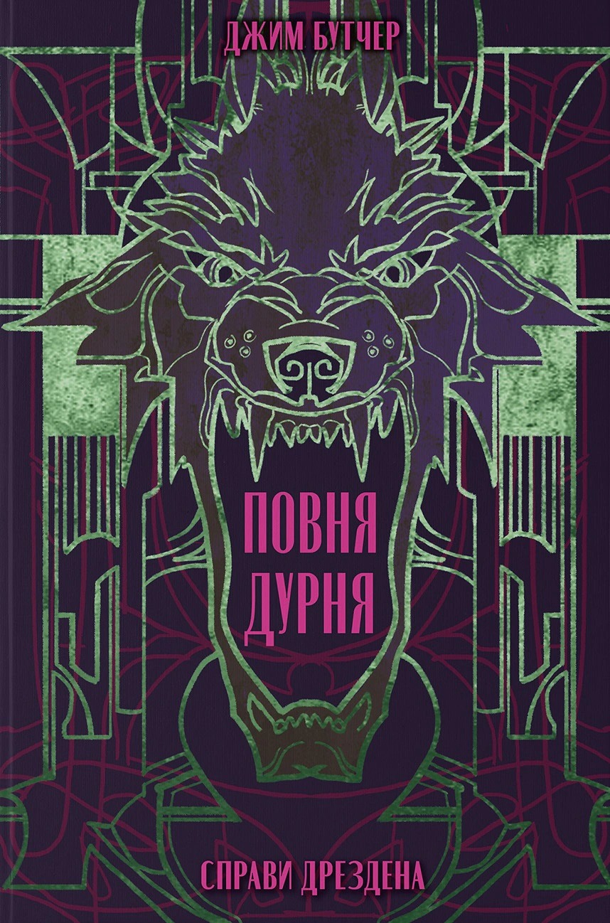 Книга Повня дурня, Джим Бутчер