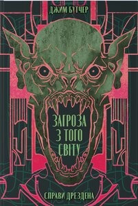 Книга Загроза з того світу, Джим Бутчер