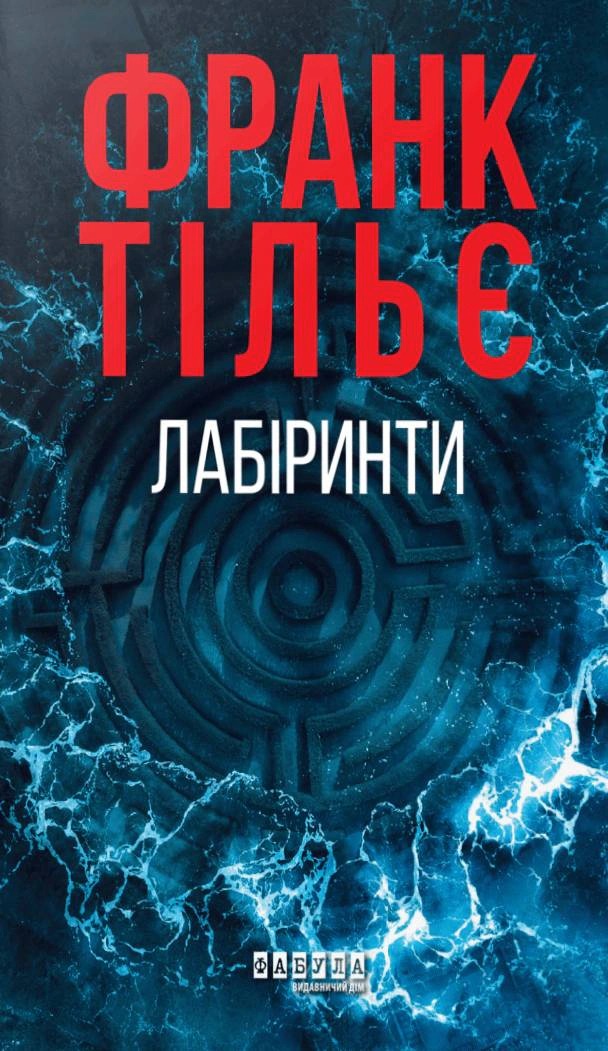 Книга Лабіринти, Франк Тільє
