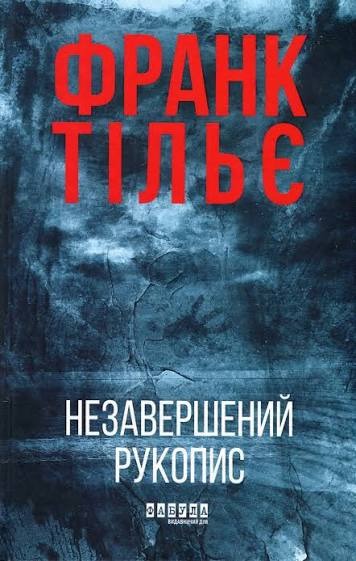 Книга Незавершений рукопис, Франк Тільє