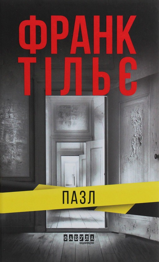 Книга Пазл, Франк Тільє