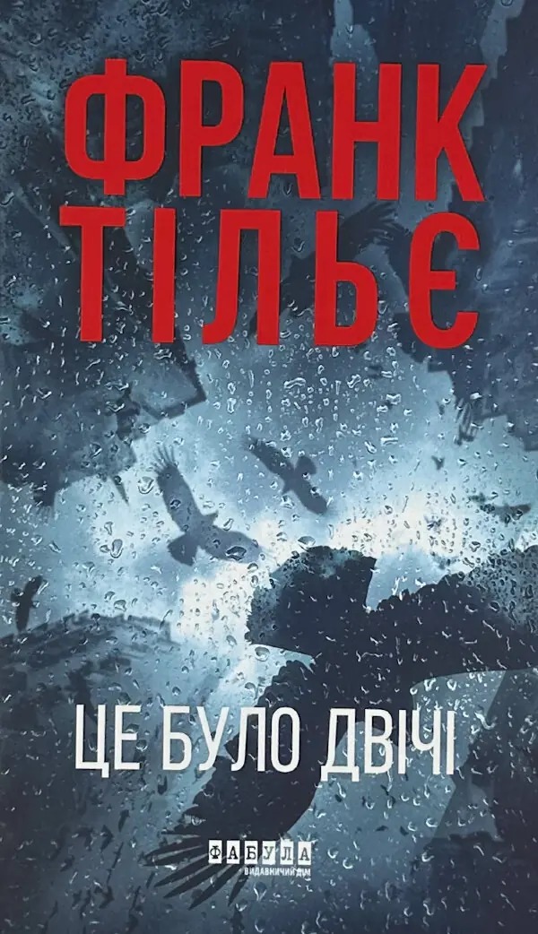 Книга Це було двічі, Франк Тільє