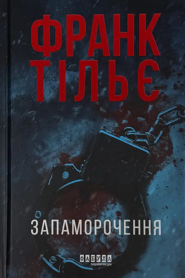 Книга Запаморочення, Франк Тільє