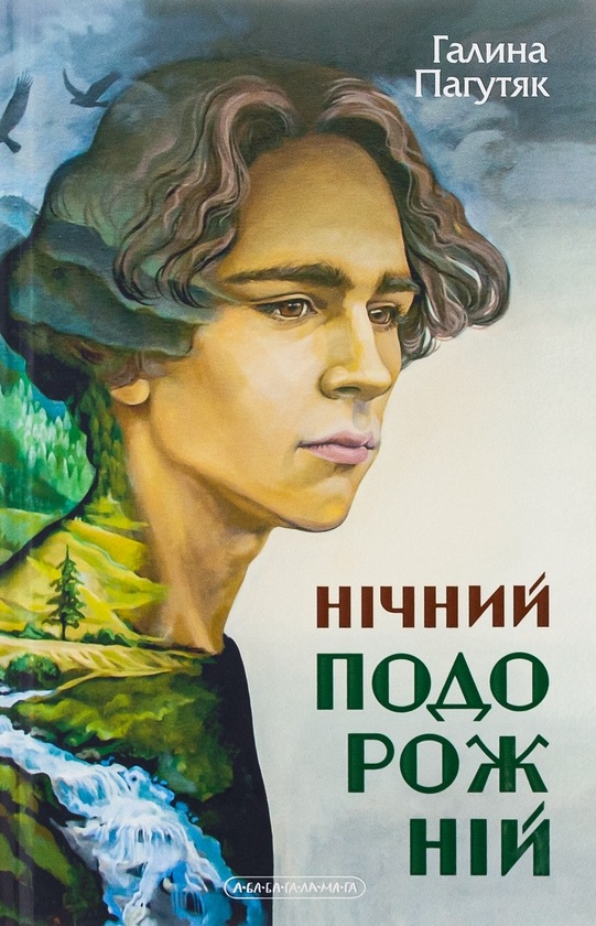 Книга Нічний подорожній, Галина Пагутяк