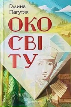 Книга Око світу, Галина Пагутяк