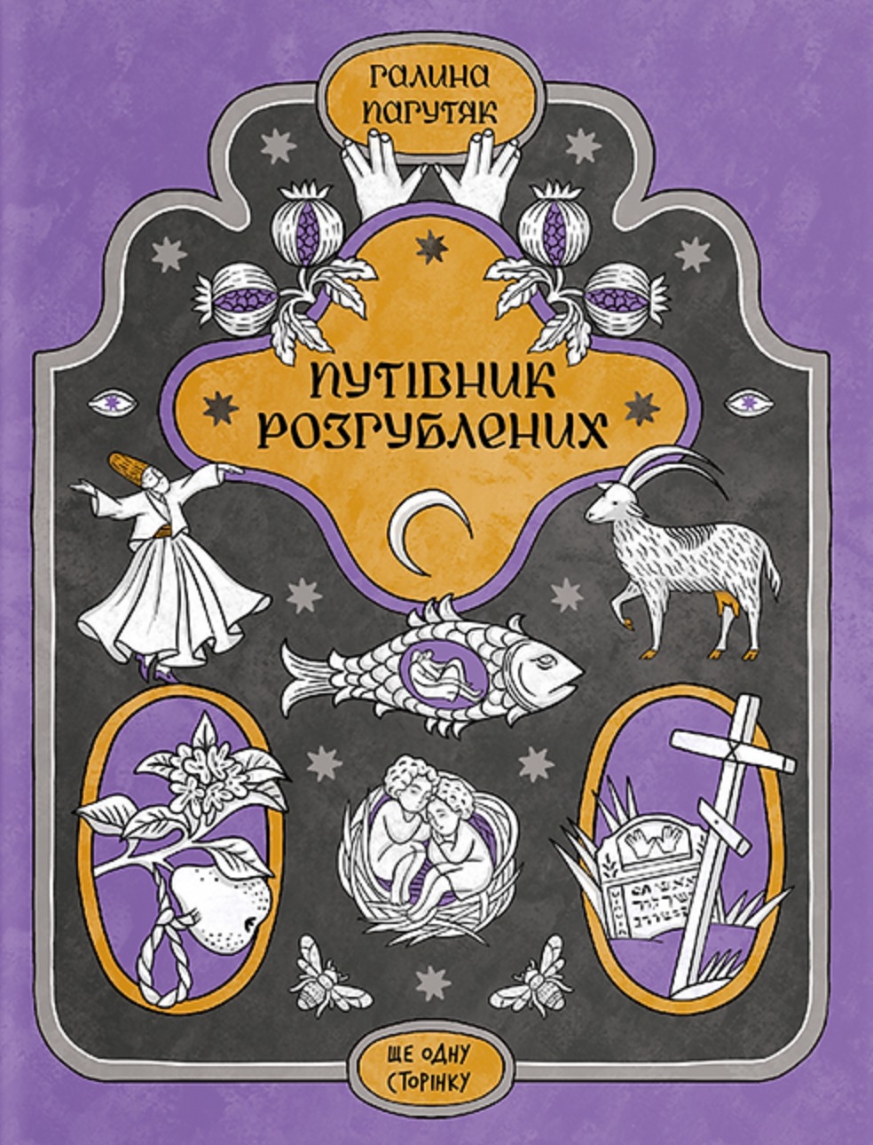 Книга Путівник розгублених, Галина Пагутяк