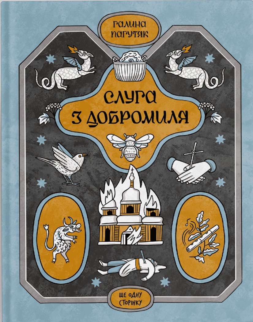 Книга Слуга з Добромиля, Галина Пагутяк